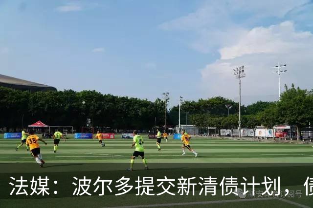 法媒：波尔多提交新清债计划，债务拟降至1450万欧
