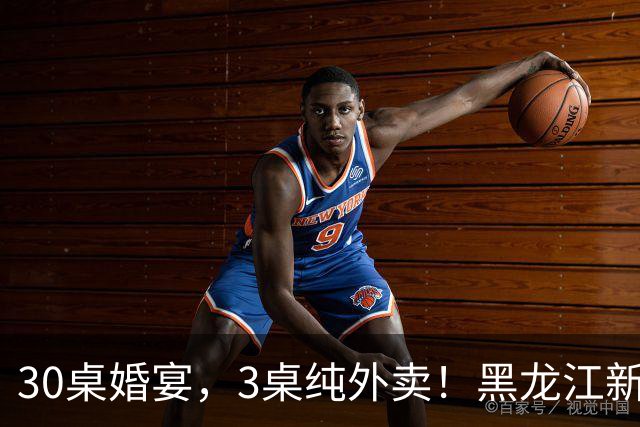 30桌婚宴，3桌纯外卖！黑龙江新娘说“要不是为了配合长辈，全场我都想点”