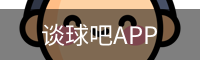 谈球吧APP